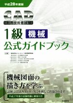 CAD利用技術者試験 1級 機械 公式ガイドブック -(平成28年度版)