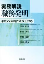 実務解説 職務発明 平成27年特許法改正対応-