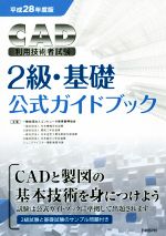 CAD利用技術者試験 2級・基礎 公式ガイドブック -(平成28年度版)