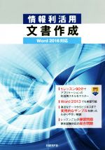 情報利活用 文書作成 Word2016対応