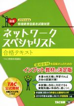 ネットワークスペシャリスト合格テキスト 情報処理技術者試験対策-(2016年度版)