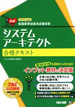 システムアーキテクト合格テキスト 情報処理技術者試験対策-(2016年度版)