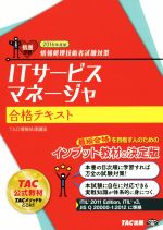 ITサービスマネージャ合格テキスト 情報処理技術者試験対策-(2016年度版)