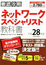 徹底攻略 ネットワークスペシャリスト教科書 -(平成28年度)