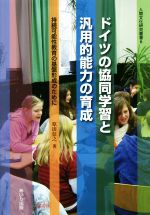 ドイツの協同学習と汎用的能力の育成 持続可能性教育の基盤形成のために-(人間文化研究叢書6)