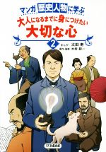 マンガ歴史人物に学ぶ 大人になるまでに身につけたい大切な心 -(2)