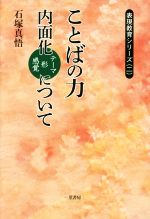 ことばの力 内面化テーマ形感覚について-(表現教育シリーズ二)