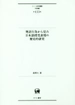 発話行為から見た日本語授受表現の歴史的研究 -(ひつじ研究叢書 言語編第133巻)