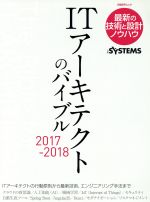 ITアーキテクトのバイブル 最新の技術と設計ノウハウ-(日経BPムック)(2017-2018)