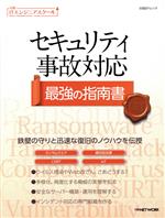 セキュリティ事故対応 最強の指南書 -(日経BPムック 日経ITエンジニアスクール)