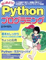 はじめよう!Pythonプログラミング -(日経BPパソコンベストムック)