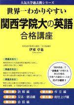 世界一わかりやすい関西学院大の英語合格講座 -(人気大学過去問シリーズ)