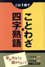 これ1冊でことわざ・四字熟語