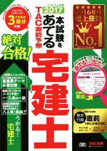 本試験をあてる TAC直前予想 宅建士 -(2017)(問題冊子、直前つめこみBOOK付)