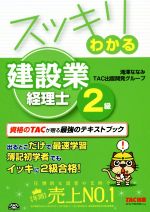 スッキリわかる建設業経理士2級 -(スッキリシリーズ)(2017年度版)