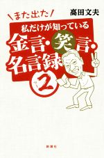 また出た 私だけが知っている金言・笑言・名言録 -(2)