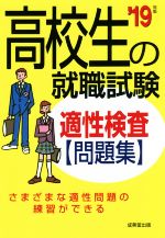 高校生の就職試験 適性検査問題集 -(’19年版)