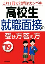 高校生 就職面接の受け方答え方 -(’19年版)