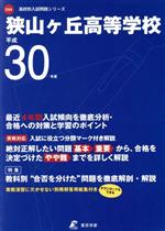 狭山ヶ丘高等学校 -(高校別入試問題シリーズD24)(平成30年度)(別冊解答用紙付)