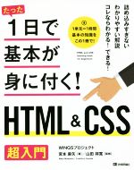 たった1日で基本が身に付く!HTML&CSS超入門