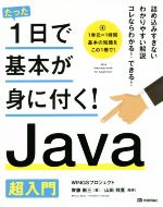 たった1日で基本が身に付く!Java超入門