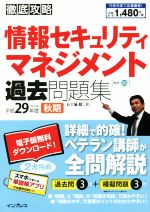 徹底攻略 情報セキュリティマネジメント過去問題集 -(平成29年度 秋期)