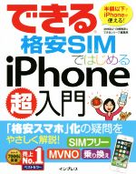 できる格安SIMではじめるiPhone超入門 -(できるシリーズ)