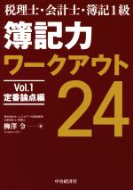 税理士・会計士・簿記1級 簿記力ワークアウト24 定番論点編-(Vol.1)