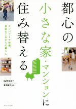 都心の小さな家・マンションに住み替える コンパクトで快適、自由なこれからの暮らし-