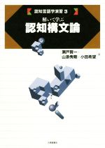 解いて学ぶ認知構文論 -(認知言語学演習3)