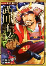 戦国人物伝 武田信玄 -(コミック版日本の歴史58)