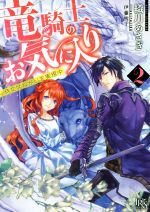 竜騎士のお気に入り 侍女はねがいを実現中-(一迅社文庫アイリス)(2)