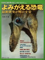 よみがえる恐竜 最新研究が明かす姿-(別冊日経サイエンス SCIENTIFIC AMERICAN日本版)