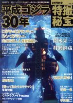 別冊映画秘宝 特撮秘宝 平成ゴジラ30年-(洋泉社MOOK)(vol.6)