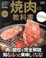 焼肉の教科書 最新版 -(e‐MOOK)