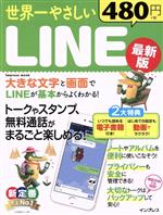 世界一やさしいLINE 最新版 -(impress mook)