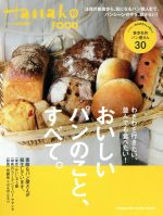 おいしいパンのこと、すべて。 Hanako特別編集-(MAGAZINE HOUSE MOOK)