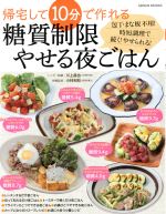 帰宅して10分で作れる!糖質制限やせる夜ごはん -(GEIBUN MOOKS)