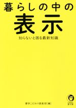 暮らしの中の表示 知らないと困る最新知識-(KAWADE夢文庫)