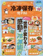 冷凍保存の便利帖 LDK特別編集-(晋遊舎ムック 便利帖シリーズ005)