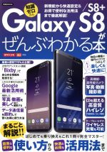 Galaxy S8/S8+がぜんぶわかる本 NTTドコモ au対応 -(洋泉社MOOK)