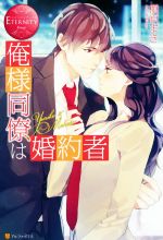 俺様同僚は婚約者 Yuriko & Makoto-(エタニティブックス・赤)