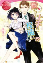 愛され上手は程遠い!? YUKA & HAYATO-(エタニティブックス・赤)