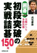 囲碁初段突破の実戦詰碁150題 実戦からも多数出題-