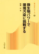 微生物パワーで環境汚染に挑戦する -(新コロナシリーズ63)