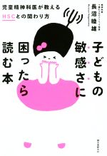 子どもの敏感さに困ったら読む本 児童精神科医が教えるHSCとの関わり方-