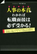 人事の本音がわかれば転職面接は必ず受かる!