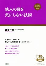 他人の目を気にしない技術 中古本 書籍 諸富祥彦 著者 ブックオフオンライン