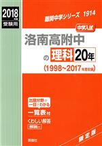 洛南高附中の理科20年 -(難関中学シリーズ1914)(2018年度受験用)(別冊くわしい解答付)