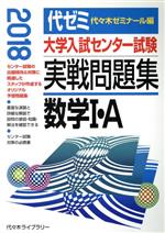 大学入試センター試験 実戦問題集 数学Ⅰ・A -(2018)